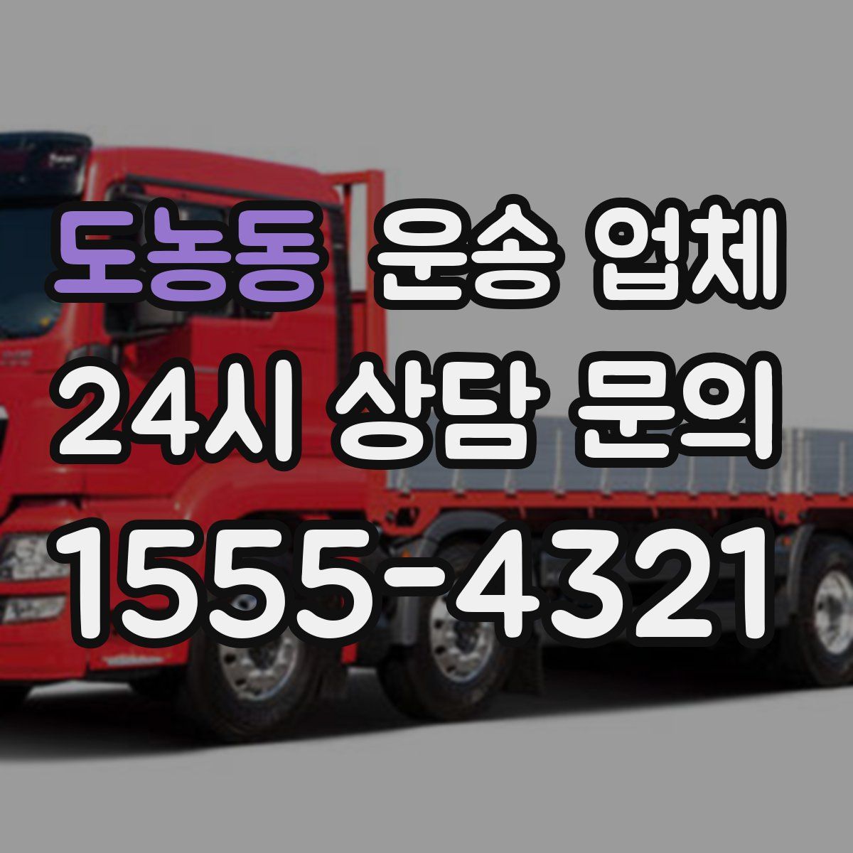 도농동 운송 업체