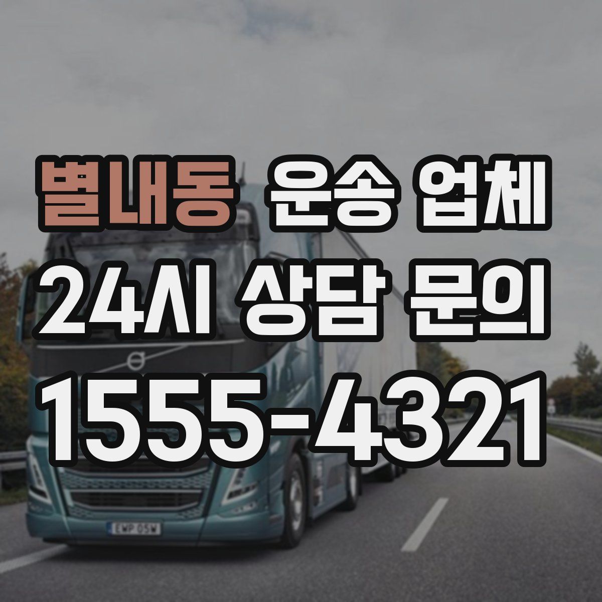 별내동 운송 업체