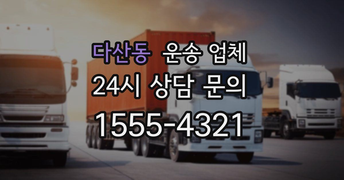 다산동 운송 업체