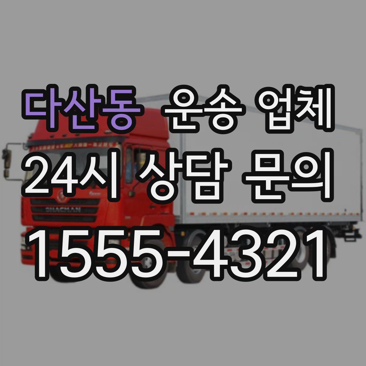 다산동 운송 업체