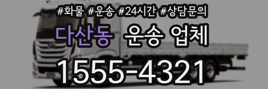 다산동 운송 업체