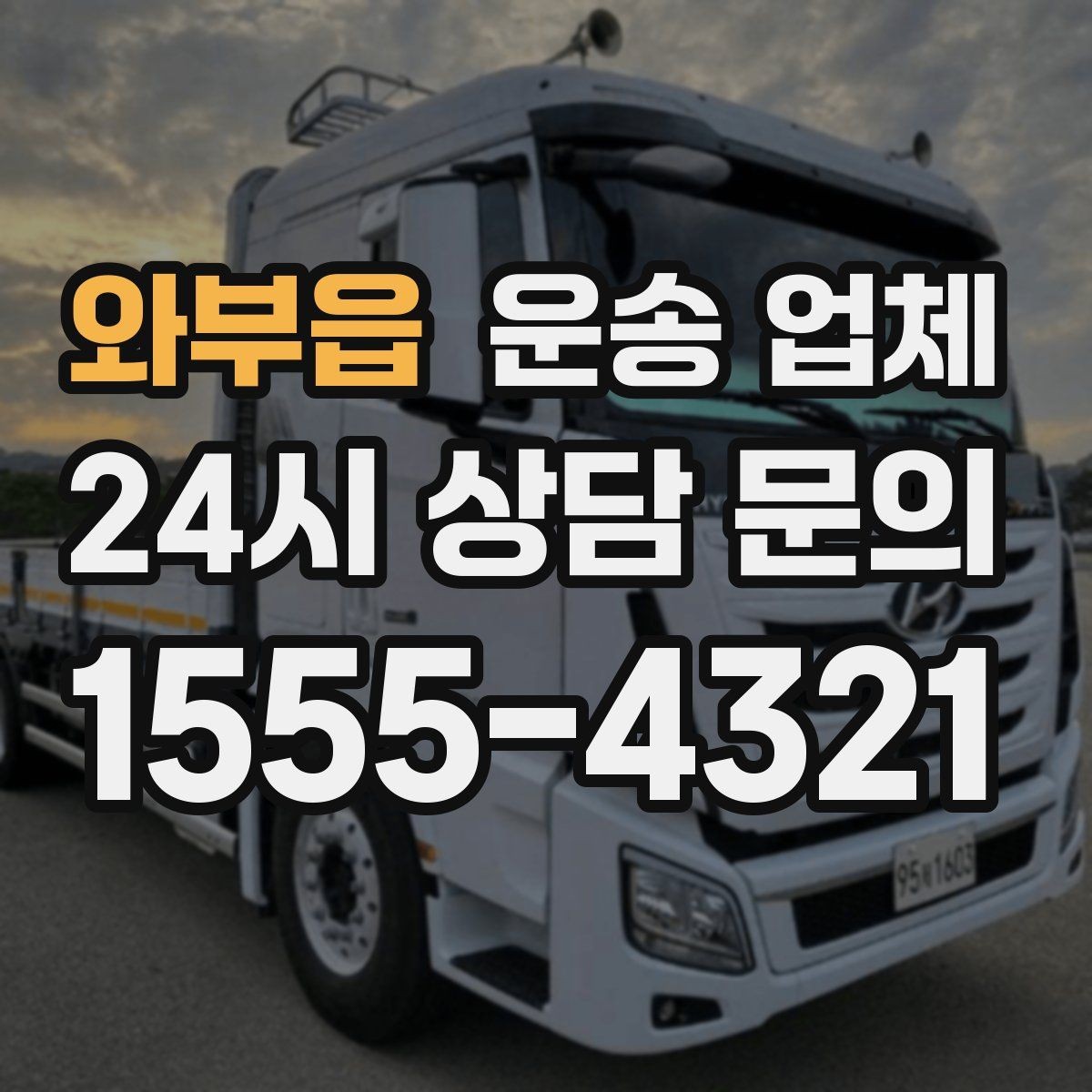 와부읍 운송 업체 기사와 소통이 중요한 이유