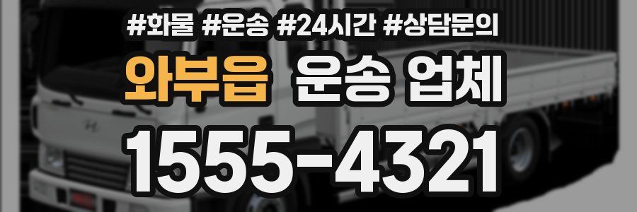 와부읍 운송 업체