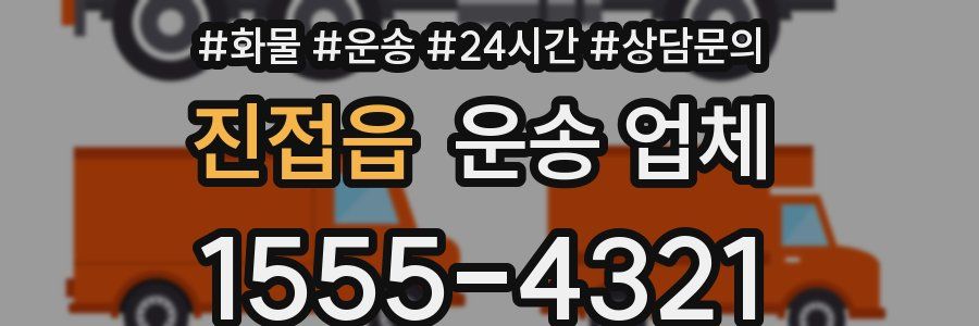 진접읍 운송 업체