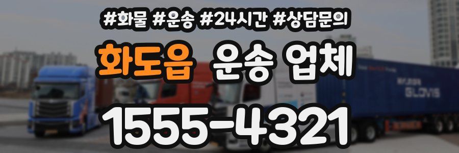 화도읍 운송 업체