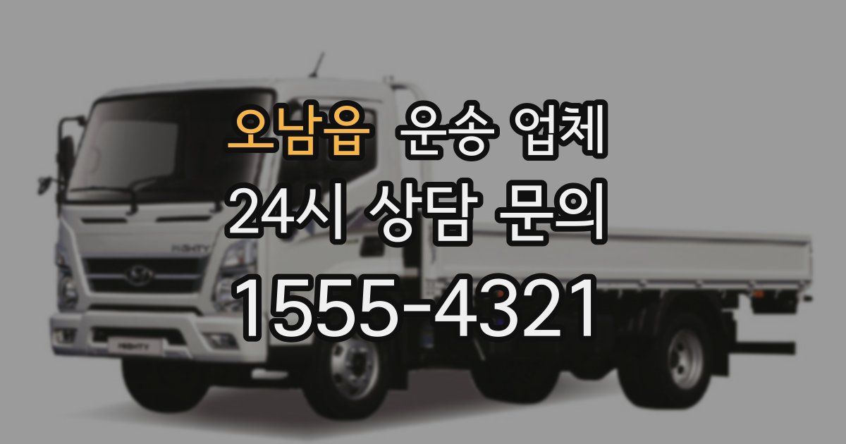 오남읍 운송 업체