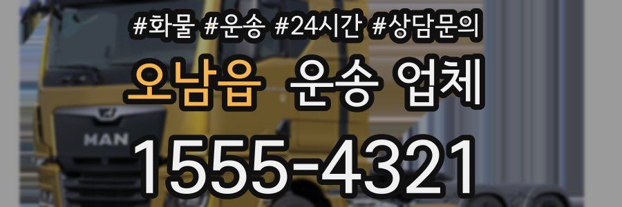 오남읍 운송 업체