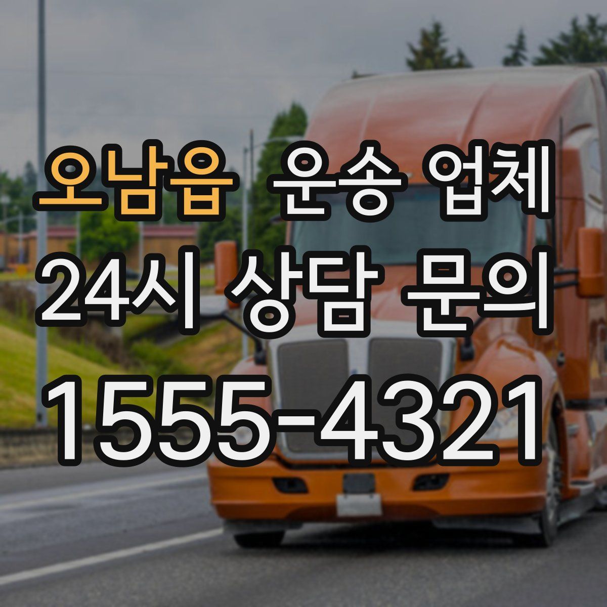 오남읍 운송 업체