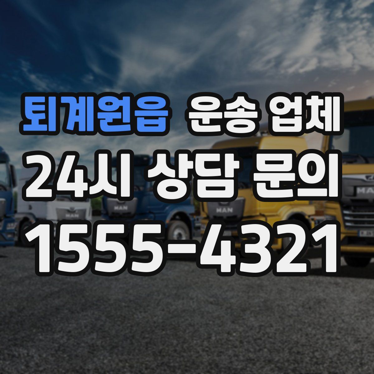 퇴계원읍 운송 업체