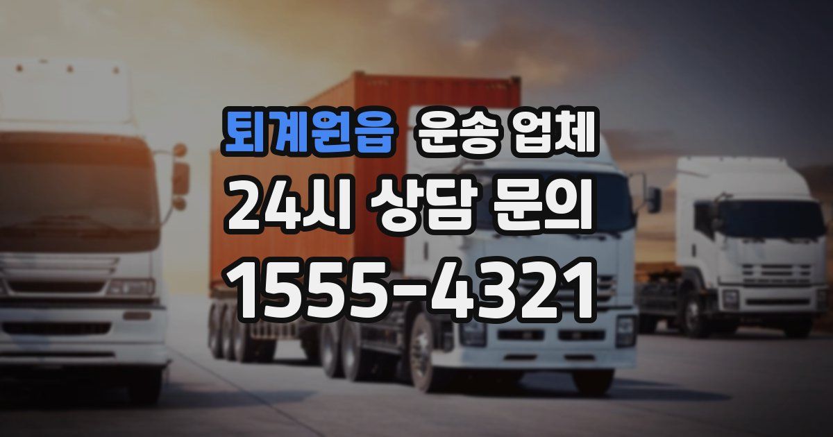 퇴계원읍 운송 업체