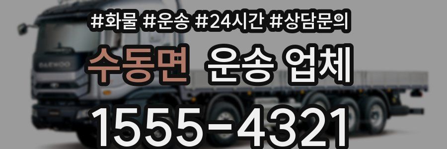 수동면 운송 업체