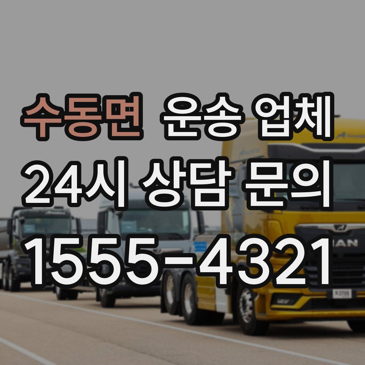 수동면 운송 업체