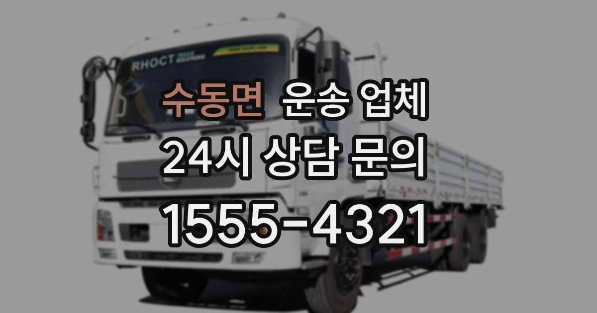 수동면 운송 업체