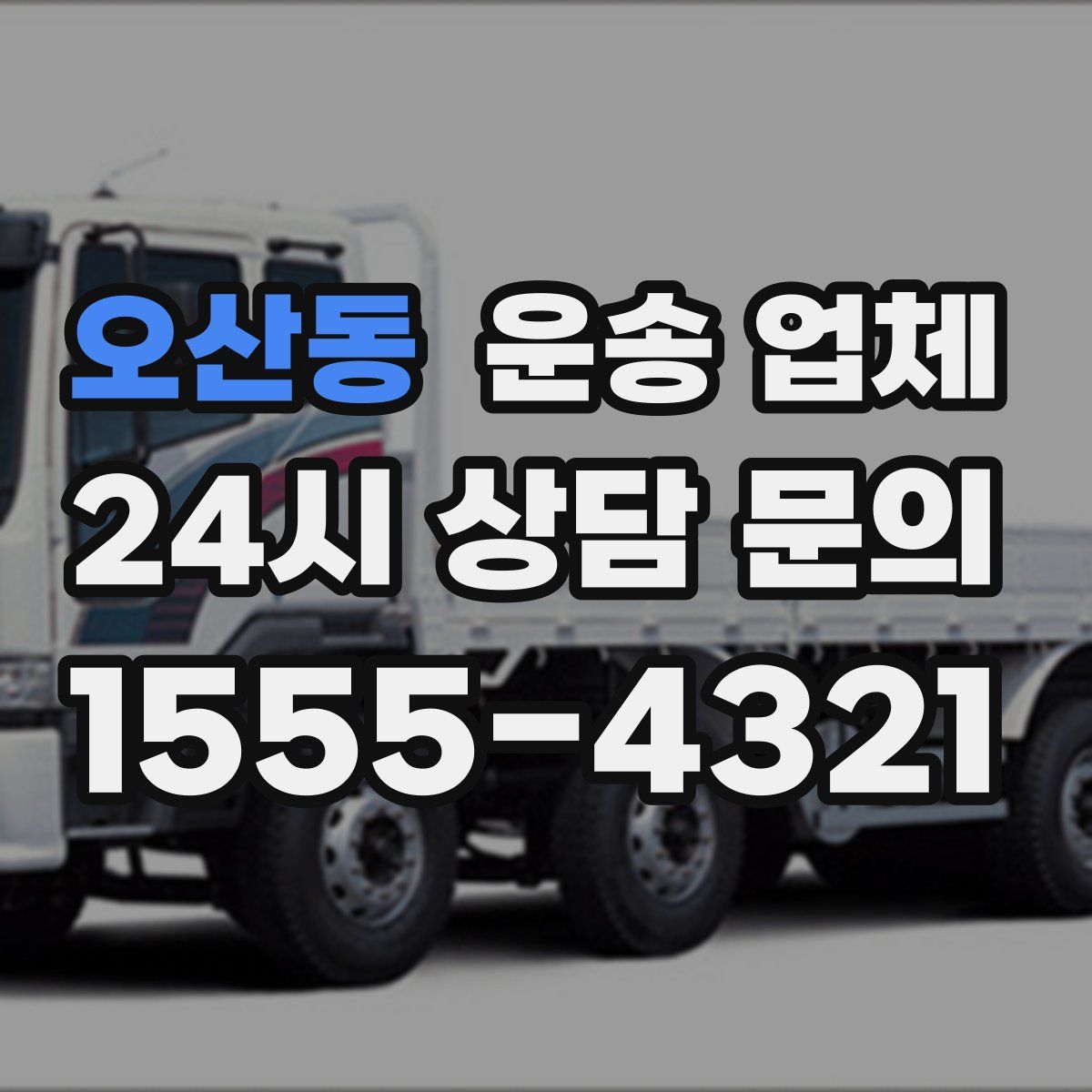 오산동 운송 업체