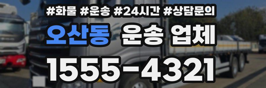오산동 운송 업체