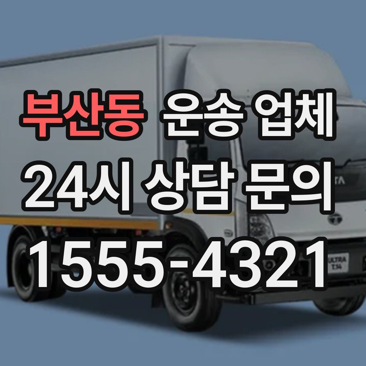 부산동 운송 업체 짐 양에 따른 비용 기준