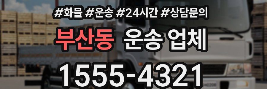 부산동 운송 업체