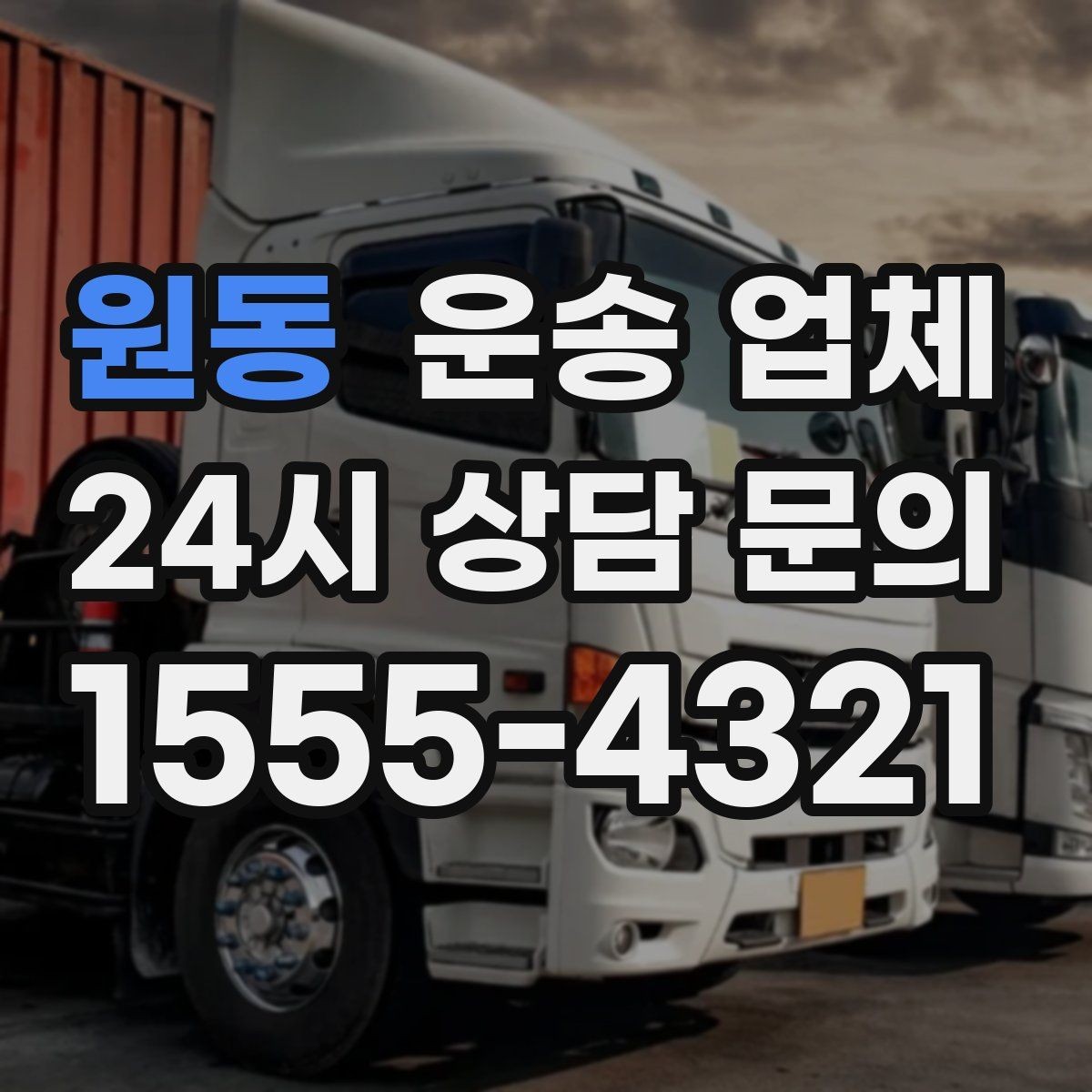 원동 운송 업체 즉시 운송이 가능한 경우