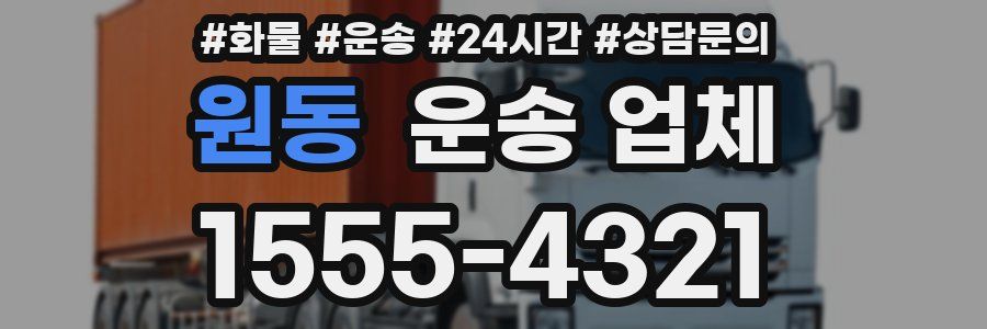 원동 운송 업체