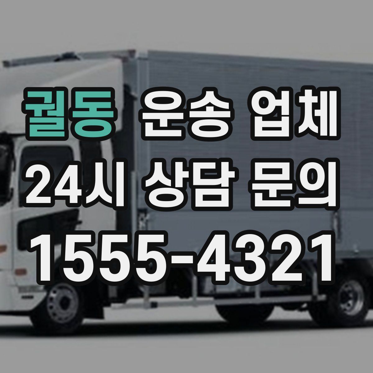 궐동 운송 업체