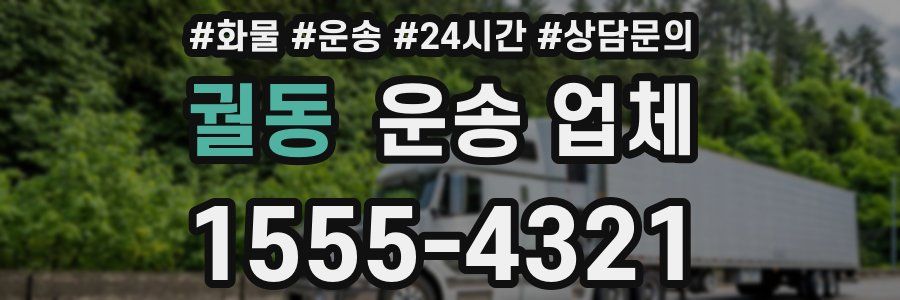 궐동 운송 업체