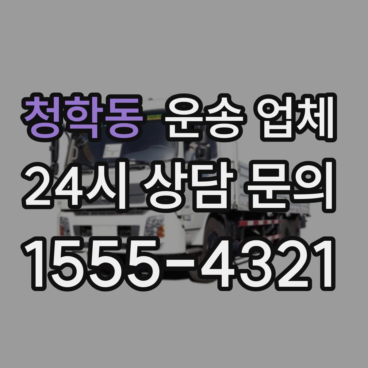 청학동 운송 업체 재이용 고객이 많은 이유