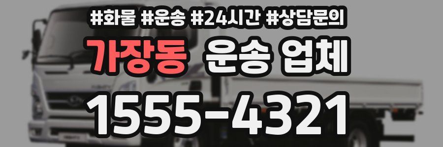 가장동 운송 업체