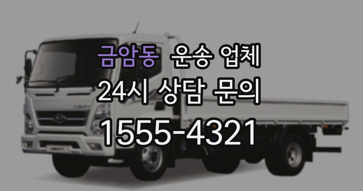 금암동 운송 업체
