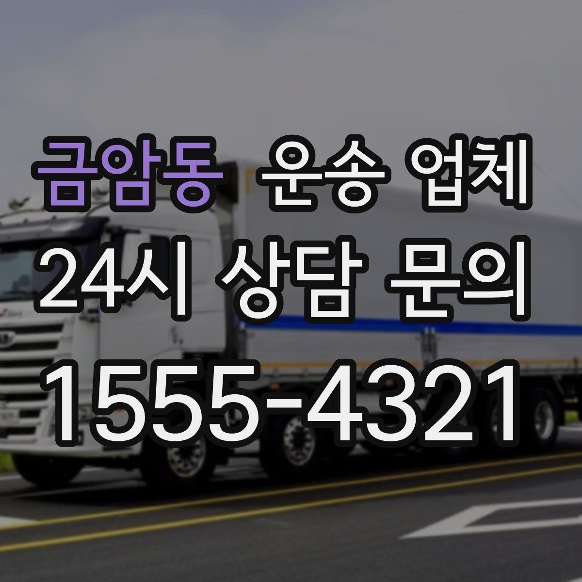 금암동 운송 업체