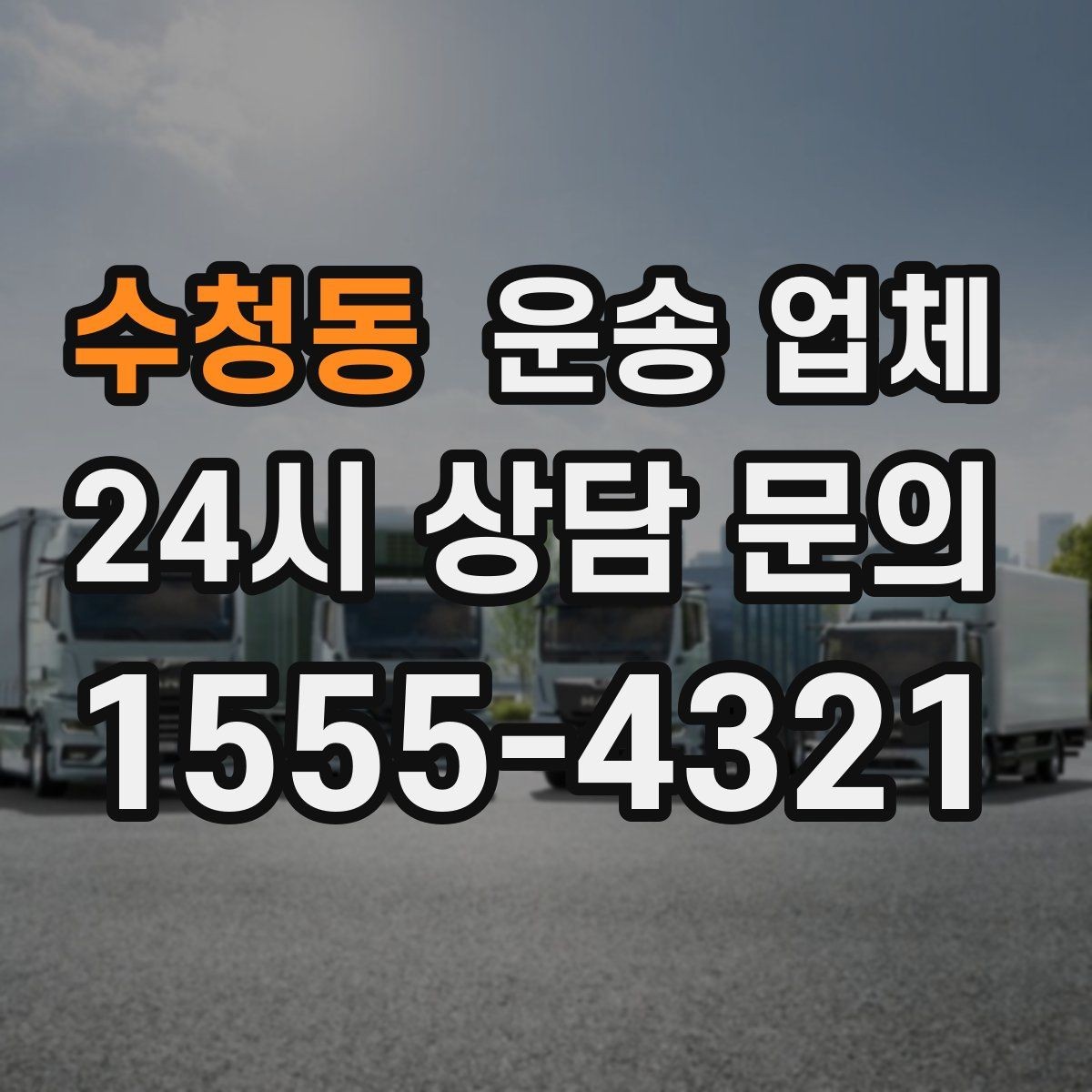 수청동 운송 업체 소형 화물 운송 기준 정리