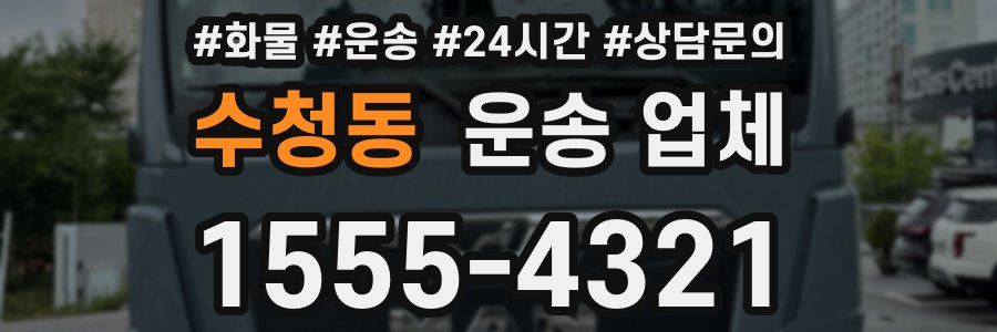 수청동 운송 업체