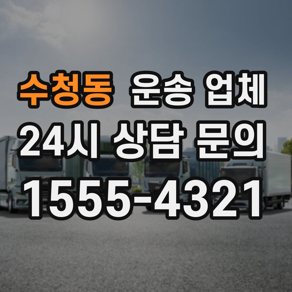 수청동 운송 업체