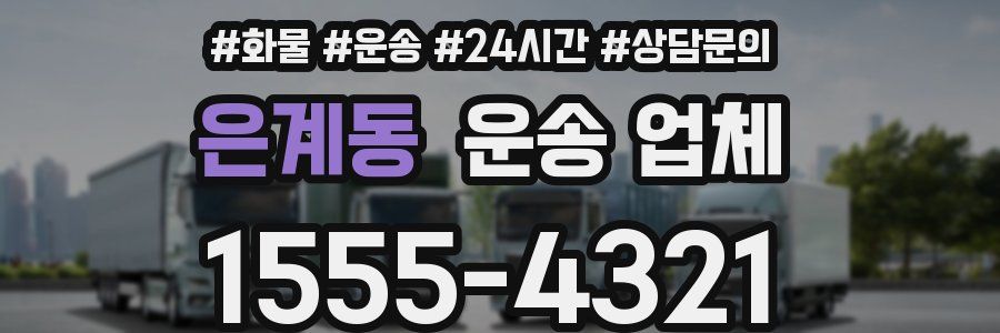 은계동 운송 업체