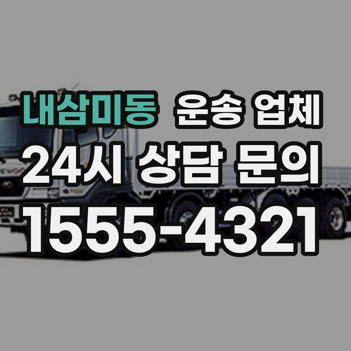 내삼미동 운송 업체 장기적으로 유리한 선택 방법