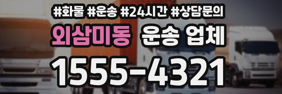 외삼미동 운송 업체