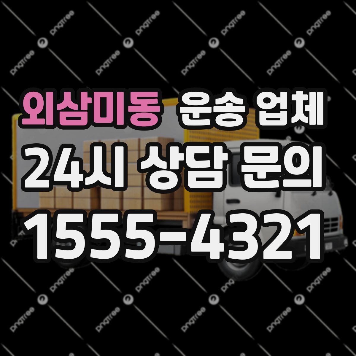 외삼미동 운송 업체