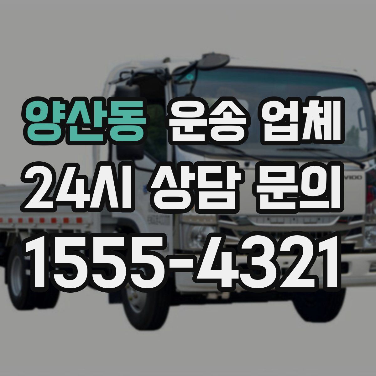 양산동 운송 업체