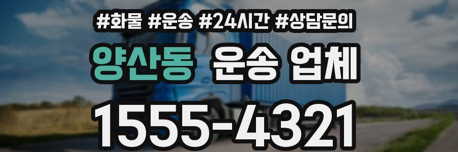 양산동 운송 업체