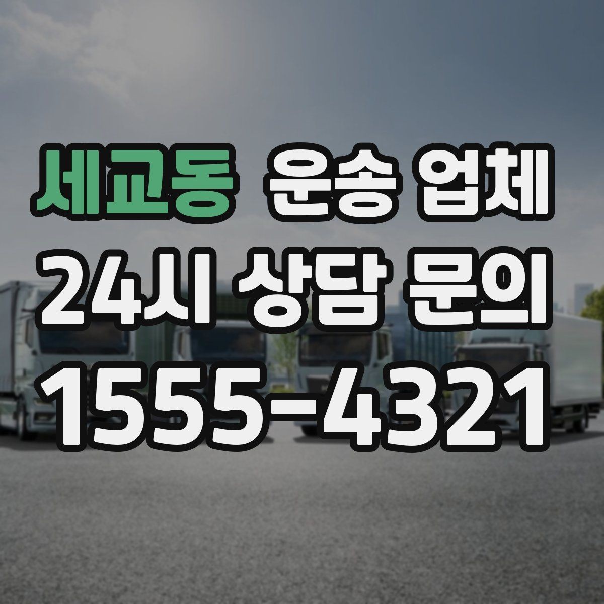 세교동 운송 업체 장기적으로 거래하는 방법