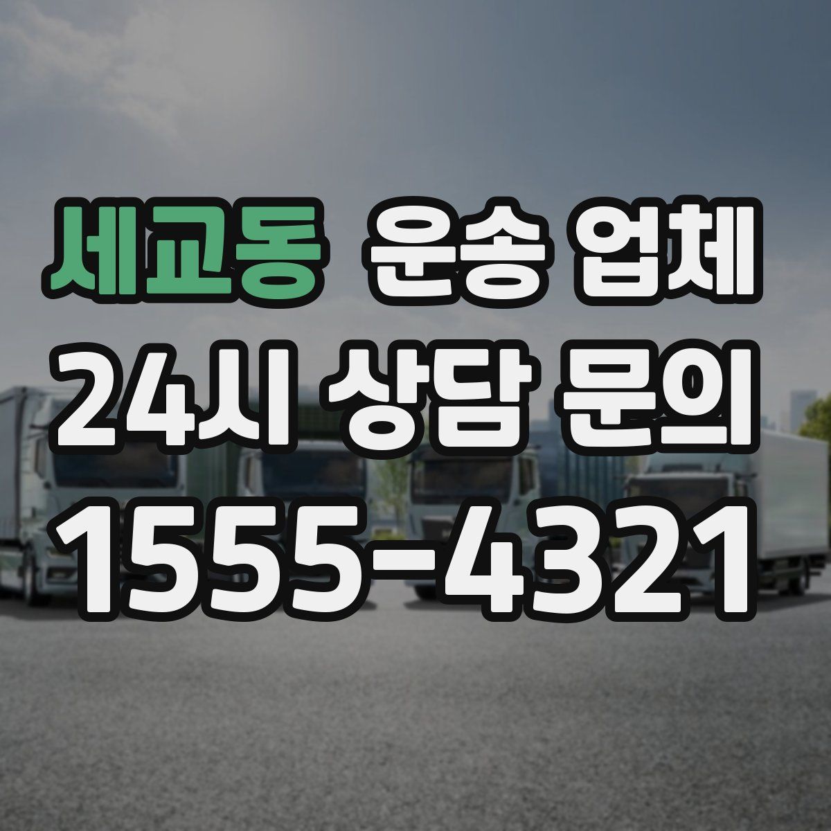 세교동 운송 업체