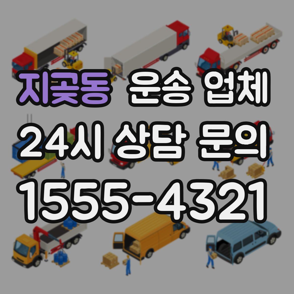 지곶동 운송 업체