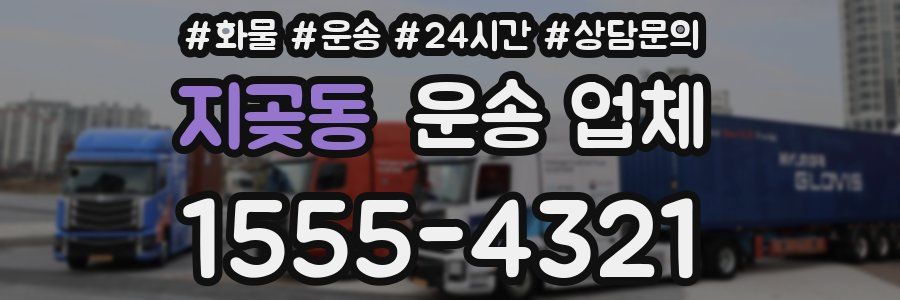 지곶동 운송 업체