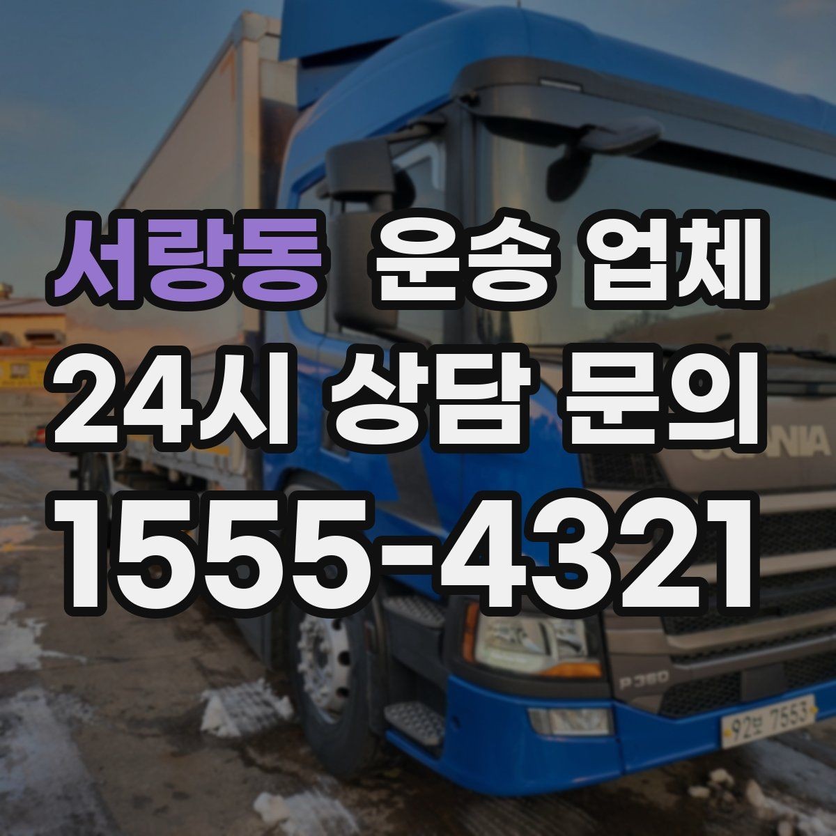 서랑동 운송 업체 어떤 기준으로 비교해야 할까