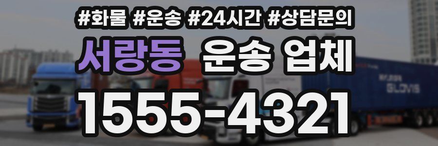 서랑동 운송 업체