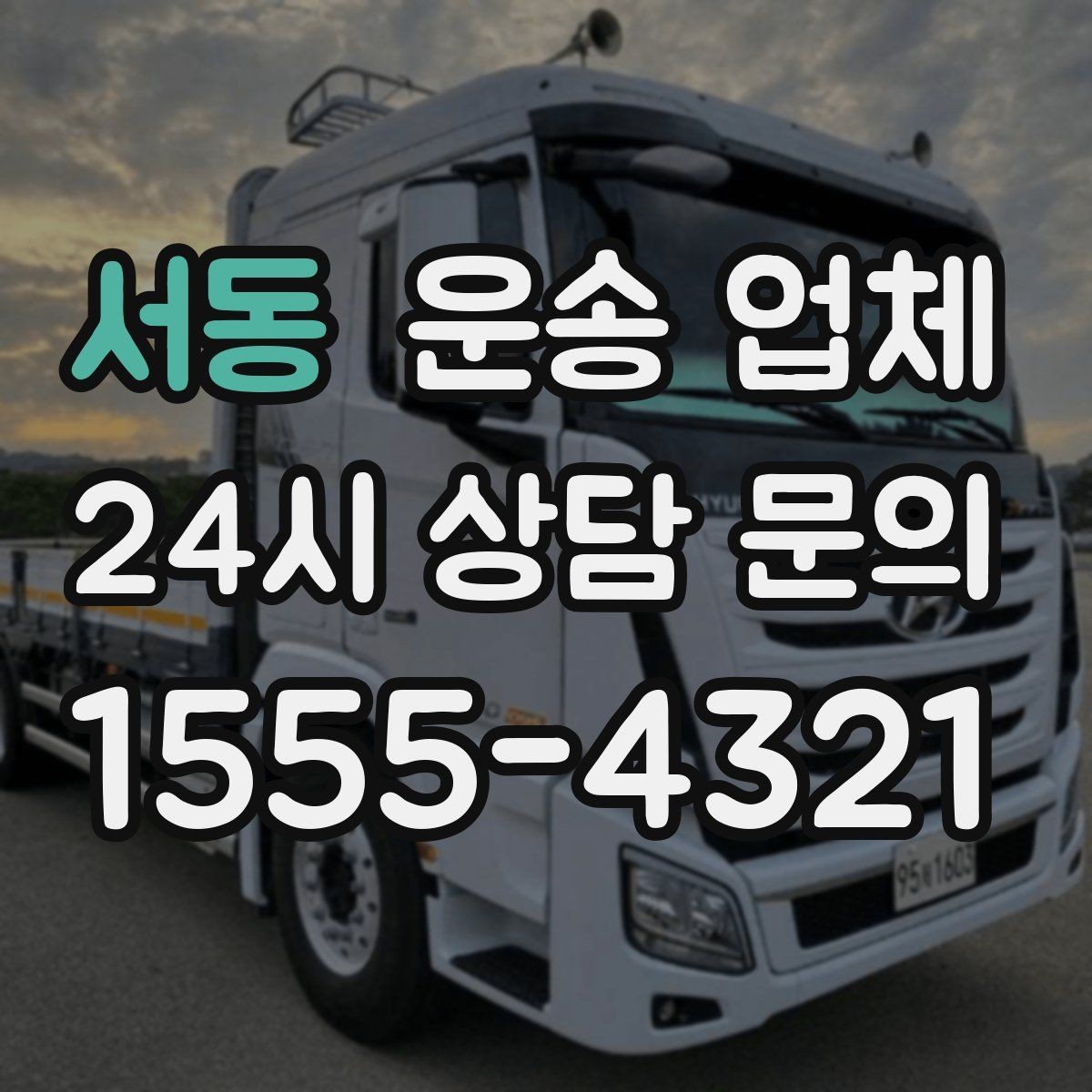 서동 운송 업체 실제 도움이 되는 정보만 정리