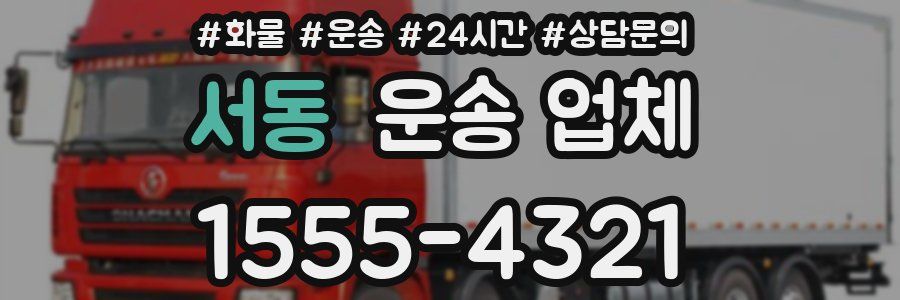 서동 운송 업체