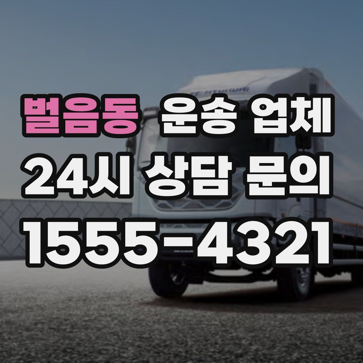 벌음동 운송 업체