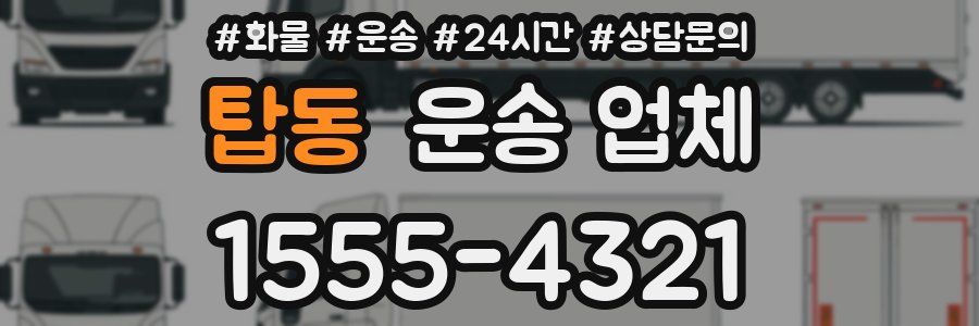 탑동 운송 업체