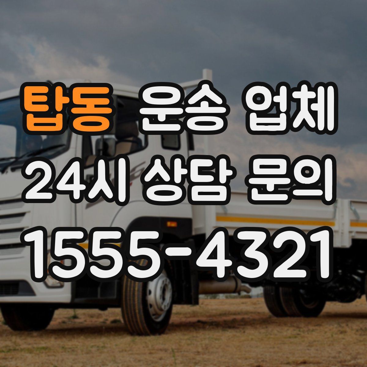 탑동 운송 업체