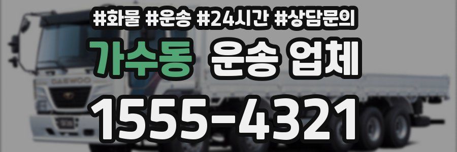 가수동 운송 업체